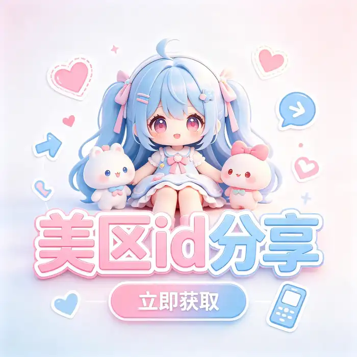 美区id账号、港区 Apple ID 和 appstore id 安全管理案例，突出隐私、双重认证与个人账号保护